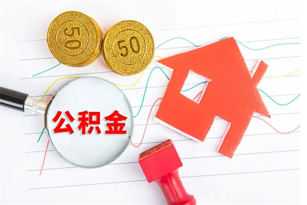驻马店缺钱怎么把公积金提取出来（缺钱怎么把公积金提取出来交房租）
